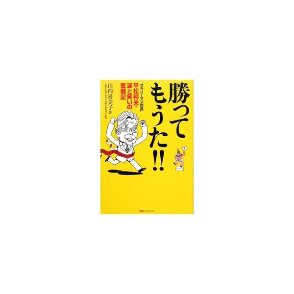 勝ってもうた！！／山内喜美子