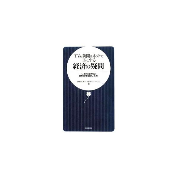円高・ドル安になると、どうして景気が悪くなるの？　サブプライム問題とは何が原因だったの？　どうして日本のガソリンは高くなるの？　日常生活に密着した経済の疑問を解消して、必要最小限の経済知識を身につけよう。■カテゴリ：中古本■ジャンル：政治・...