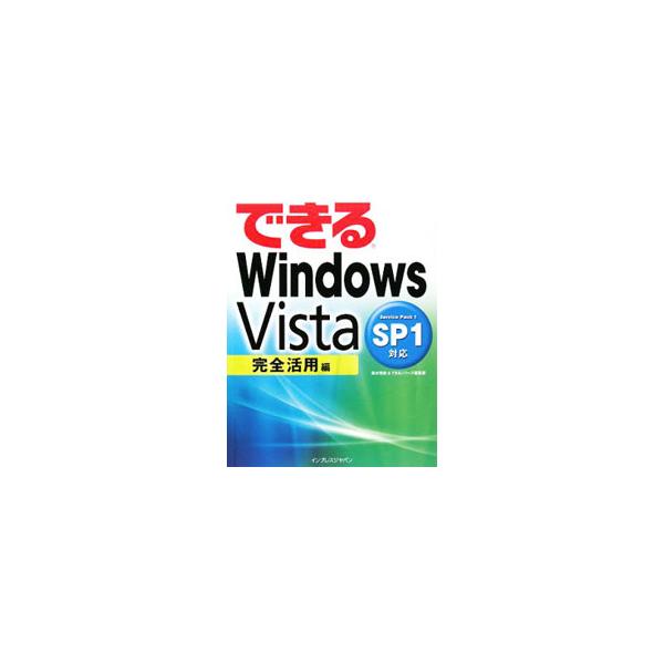 ネット、デジカメ、ＵＳＢメモリなどの活用ワザで、Ｗｉｎｄｏｗｓ　Ｖｉｓｔａ　ＳＰ１を徹底的に使いこなそう！　便利なカスタマイズ、安心のメンテナンスといったパソコンの高速＆快適テクニックも満載。■カテゴリ：中古本■ジャンル：女性・生活・コンピ...