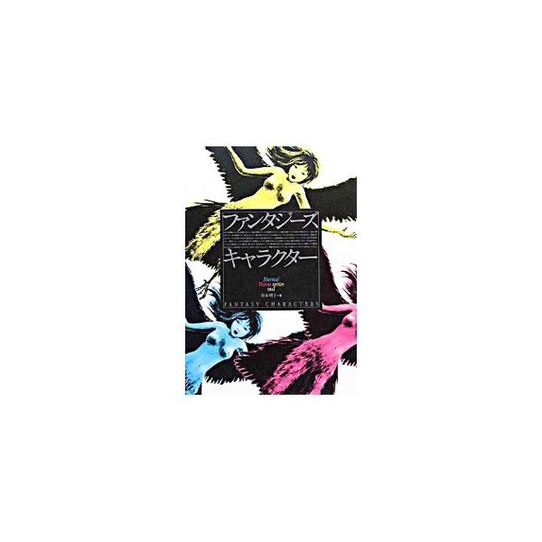 メデューサは美人三姉妹の末娘だった、怪鳥ハーピーは恐ろしい腐臭がする…。知っていそうで知らないファンタジーのキャラクターたち。最新の海外文献から新しい解釈を網羅し、妖精・怪物・悪魔たちの真実の姿を紹介。■カテゴリ：中古本■ジャンル：産業・学...