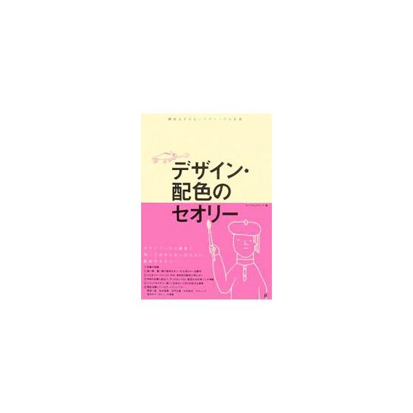 良い例／悪い例で配色セオリーの大切さが一目瞭然。どんなイメージにしたいのか目的別の配色を紹介するほか、やってはいけない配色のお約束ごとなども提案。現在活躍しているアートディレクターのインタビューも掲載する。■カテゴリ：中古本■ジャンル：産業...