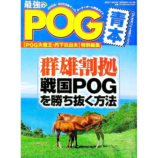 ■カテゴリ：中古本■ジャンル：料理・趣味・児童 競馬■出版社：ベストセラーズ■出版社シリーズ：ＢＥＳＴ　ＭＯＯＫ　ＳＥＲＩＥＳ■本のサイズ：単行本■発売日：2008/06/01■カナ：サイキョウノピーオージーアオホン タンゲヒデオ