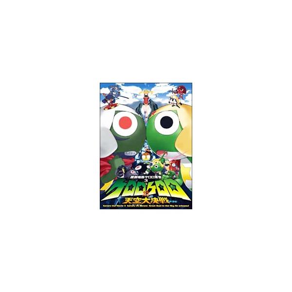 DVD／超劇場版 ケロロ軍曹3 ケロロ対ケロロ天空大決戦であります！ 豪華版 限定版