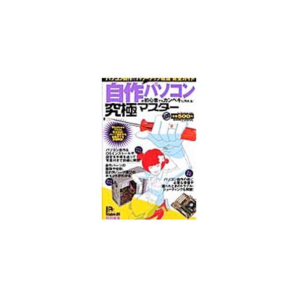 ■カテゴリ：中古本■ジャンル：女性・生活・コンピュータ コンピューター・インターネットその他■出版社：晋遊舎■出版社シリーズ：１００％ムックシリーズ■本のサイズ：単行本■発売日：2008/02/01■カナ：ジサクパソコンガショシンシャデモカ...