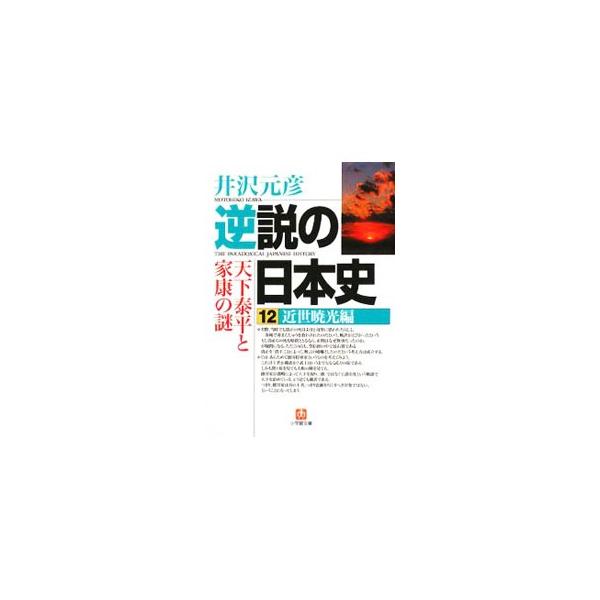 逆説の日本史(12)−近世暁光編−／井沢元彦