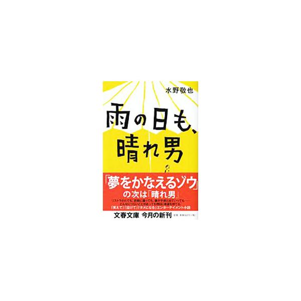 雨の日も、晴れ男／水野敬也