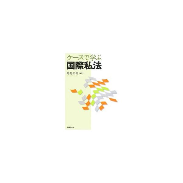 実際に使える国際私法を学ぶことを目的とした教科書。設例や判例を用いて問題点を浮かび上がらせ、国際私法のルールや理論的ポイントが具体的に理解できるように工夫。国際民事手続法と国際取引法のポイントも解説する。■カテゴリ：中古本■ジャンル：政治・...