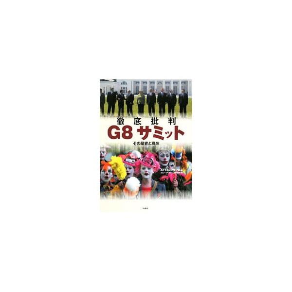 毎回激しい反対闘争が、開催国の現地で繰り返されてきた主要８カ国首脳会議。よく知られているようで実のところあまり知られていないＧ８サミットの歴史と現在を簡潔にまとめる。■カテゴリ：中古本■ジャンル：政治・経済・法律 法律その他■出版社：作品社...