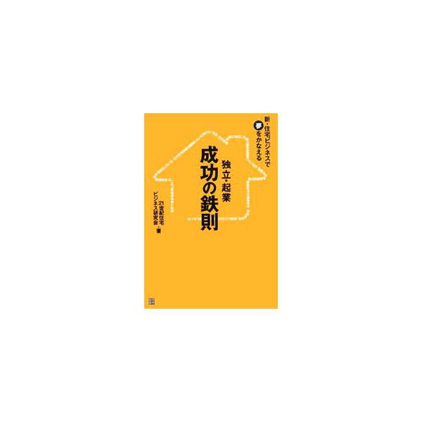創業５０年を超える老舗のハウスメーカー木下工務店が始めた、パートーナーシップ制度。その中の注文住宅フランチャイズについて、概要や事業の詳細などを紹介する。■カテゴリ：中古本■ジャンル：産業・学術・歴史 建築・土木■出版社：経済界■出版社シリ...