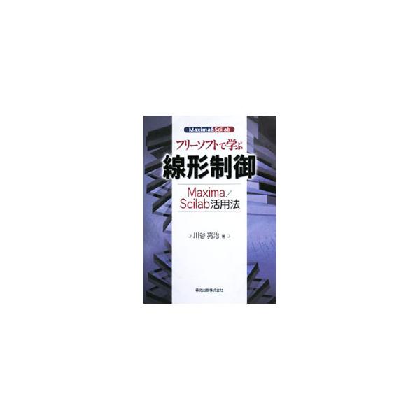 フリーソフトで学ぶ線形制御／川谷亮治