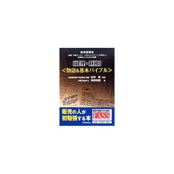 日本企業２５０万社のうち、優良企業の経理・財務の仕事とスキルを示した「経済産業省の経理・財務サービス　スキルスタンダード」を、やさしい物語風にポイントをしぼって解説。販売部門で初勉強する人向けの入門書。■カテゴリ：中古本■ジャンル：ビジネス...