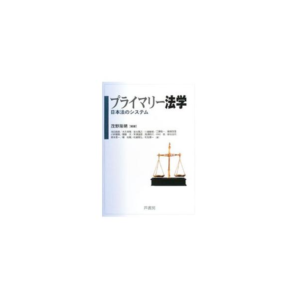 法とは何か、法の適用といった総論から、憲法、行政法、刑法、民法、労働法、環境法、国際関係法などの各論まで、「法」を初めて学ぶ学生や社会人向けに、基礎的な法知識を平易に概説する。■カテゴリ：中古本■ジャンル：政治・経済・法律 法律その他■出版...