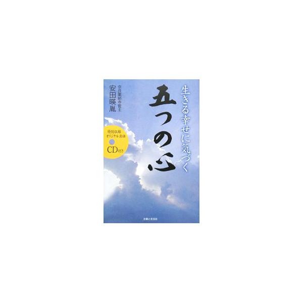 感謝の心、思いやりの心、敬う心、詫びる心、赦す心−。奈良薬師寺管主がまごころを込めて説く、自分自身も、人間関係も、生きるこの世をも、よりよく変えることができる「５つの心」の育て方。■カテゴリ：中古本■ジャンル：産業・学術・歴史 仏教■出版社...