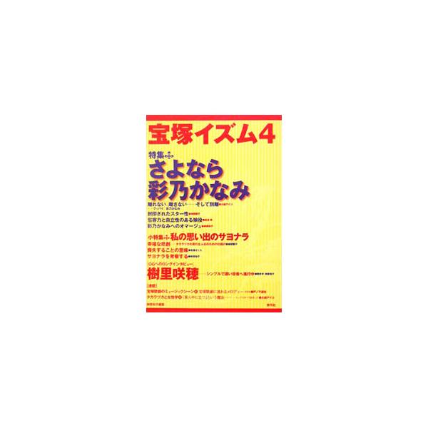 宝塚歌劇団の魅力やスターを紹介するシリーズ。７月に卒業する娘役・彩乃かなみを特集するほか、２００８年２〜６月の公演評、ＯＧ公演評、樹里咲穂のロングインタビューなどを収録。■カテゴリ：中古本■ジャンル：女性・生活・コンピュータ 演劇■出版社：...