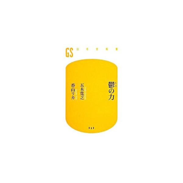 ■カテゴリ：中古本■ジャンル：文芸 小説一般■出版社：幻冬舎■出版社シリーズ：幻冬舎新書■本のサイズ：新書■発売日：2008/06/11■カナ：ウツノチカラ イツキヒロユキカヤマリカ