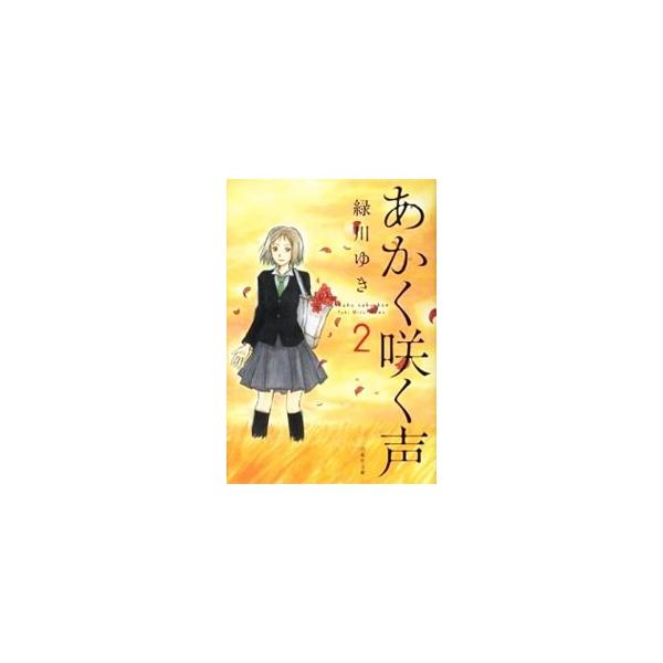 あかく咲く声 2／緑川ゆき