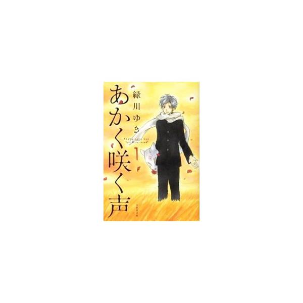 あかく咲く声 1／緑川ゆき