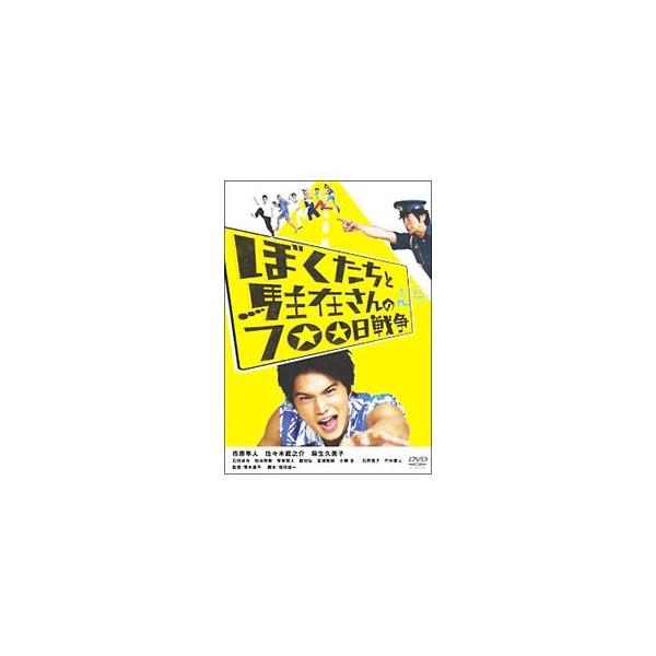 DVD／ぼくたちと駐在さんの700日戦争 コレクターズ・エディション