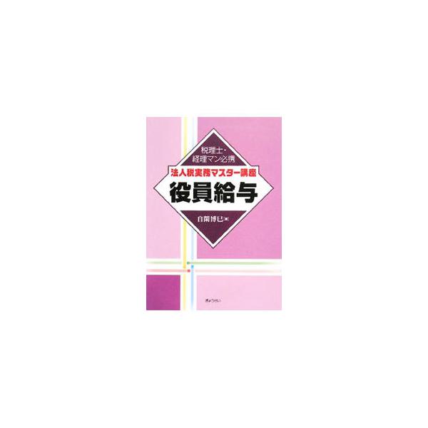 特殊支配同族会社の役員給与の損金不参入の導入などの改正点を中心に役員給与制度の全体像を概観し、実務上問題となりそうな項目をＱ＆Ａ形式でわかりやすく解説する。設例に基づく申告書の記載例や参考判決等も掲載。■カテゴリ：中古本■ジャンル：ビジネス...