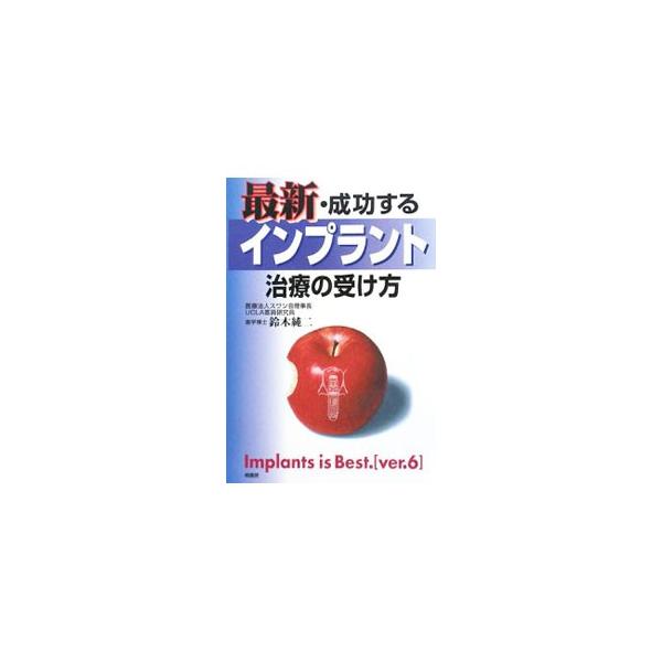乳歯、永久歯に続く「第３の歯」として注目されている最新歯科治療インプラントのすばらしさと正しい治療の受け方をわかりやすく紹介。最新治療法や、実際に治療を受けた人の例なども掲載する。■カテゴリ：中古本■ジャンル：スポーツ・健康・医療 歯の本■...