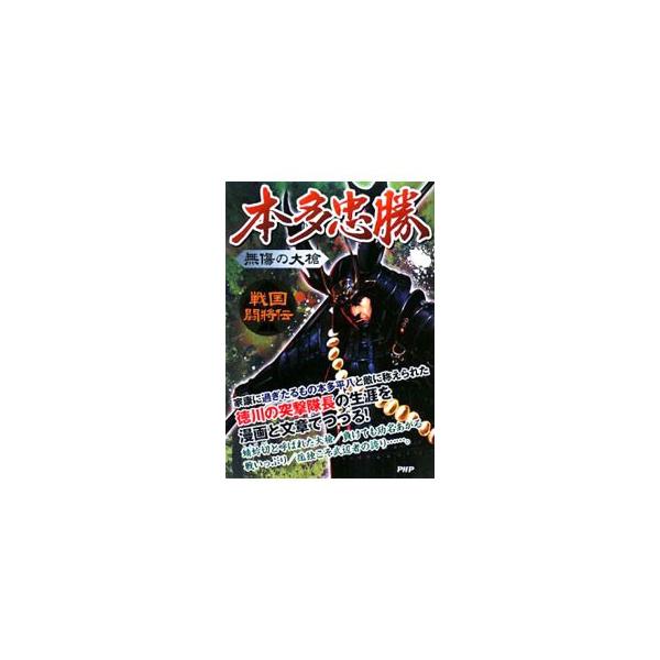 徳川家康に人生のすべてを捧げた、徳川軍きっての猛将、本多忠勝。家康に天下をとらせるためには、どんな危険をも顧みず、猪突猛進で向かっていった彼の生きざまを、主君・家康との関係を中心に描く。人柄がわかる漫画も収録。■カテゴリ：中古本■ジャンル：...
