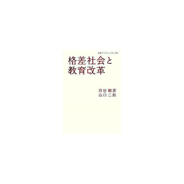学校選択に見られる自由化と効率的な学校運営・予算配分など、現在進められている教育改革の数々は、格差を固定・拡大させるのではないか。それへの対抗軸はあるのか。教育社会学者と政治学者の熱い対話。■カテゴリ：中古本■ジャンル：教育・福祉・資格 教...