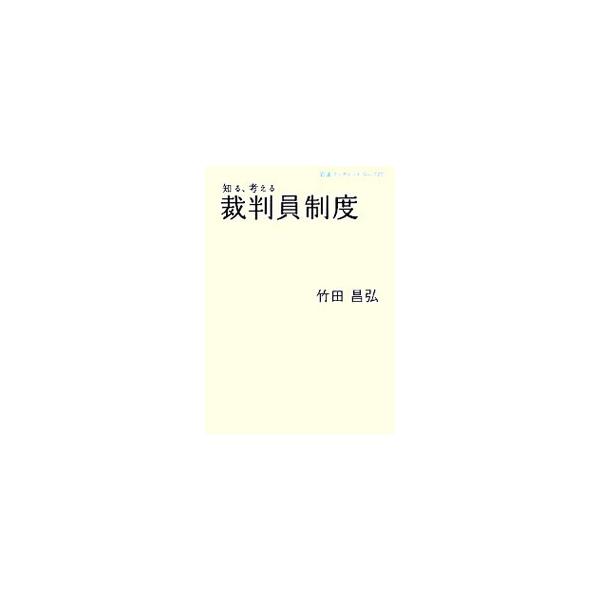有権者であれば候補になる可能性がある裁判員。どのようにして選ばれ、実際には何をするのか。制度にはどのような問題点があるのか。事件報道も変わるのか。司法記者が制度全体と関連の用語などをわかりやすく解説。索引付き。■カテゴリ：中古本■ジャンル：...