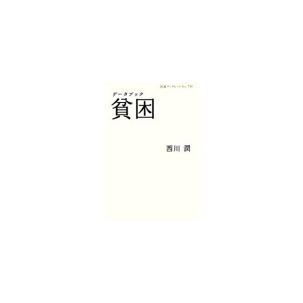 世界の、アジアの、そして日本の貧困の実態はどのようなものなのか。激変する世界状況の下で貧困はいかにしてつくられているのか。今こそ知っておきたい、世界の「貧困」事情をわかりやすく解説する。■カテゴリ：中古本■ジャンル：政治・経済・法律 社会問...