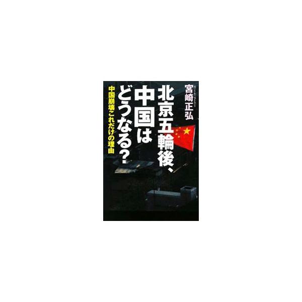 北京五輪後、中国はどうなる？／宮崎正弘