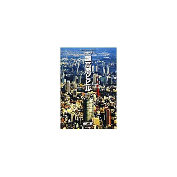 超高層ビビル 日本編／中谷幸司