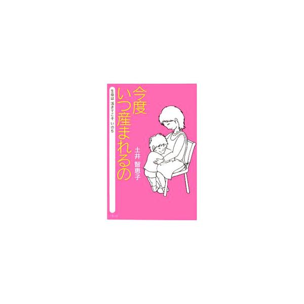 時代が変わっても、女性が社会で働くからには、「守るべきものは守る」覚悟が大切です。母親の代役はどこにもいないのですから…。母として、主婦として、助産師として、５人の子どもを産み育てた体験を綴る。■カテゴリ：中古本■ジャンル：女性・生活・コン...