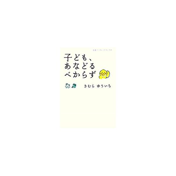 子どもって大人から見ると不思議だったりするけど、いろんなことが見えている存在なんだよ。人気絵本作家が、子どもたちのとびきりユニークな行動、かみしめたい言葉などを、イラスト満載でつづる。■カテゴリ：中古本■ジャンル：女性・生活・コンピュータ ...