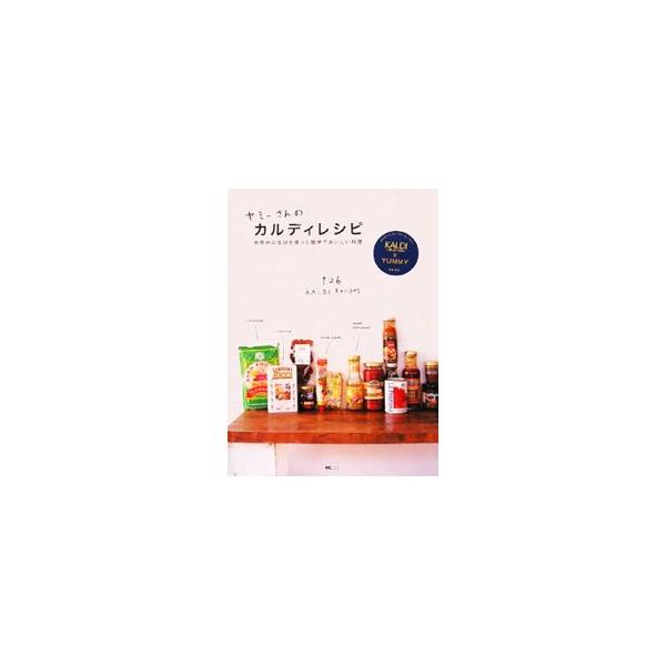 ヤミーさんのカルディレシピ／ヤミー