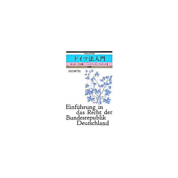 新聞ひとつ読むにしても法律の知識が欠かせないドイツ。法律学生にとどまらず、ビジネスマンなどの実務家にとっても役に立つ、必要最小限度のドイツ法の概観を提供する。■カテゴリ：中古本■ジャンル：政治・経済・法律 法律その他■出版社：有斐閣■出版社...