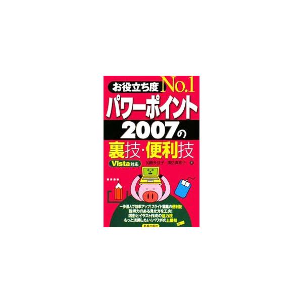 お役立ち度Ｎｏ．１パワーポイント２００７の裏技・便利技／加藤多佳子