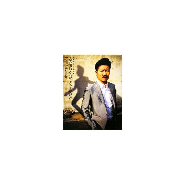 ユニークワールドへようこそ！　ナベアツの爆笑ネタ「３の倍数と３がつく数字だけアホになる」という一定の方程式をもとに、ページをめくるたびに「ナベアツの様々なアホ」が満載。世界のナベアツによる「全ページ解説」付き。■カテゴリ：中古本■ジャンル：...