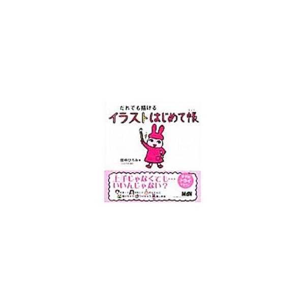 身近な画材で、簡単にかわいいイラストが描ける！　人の顔、食べ物、動物など、豊富なパターンを示しながら、特徴をつかんで描くポイントを解説。色のつけ方やキャラクターの作り方、地図の描き方なども取り上げる。■カテゴリ：中古本■ジャンル：女性・生活...