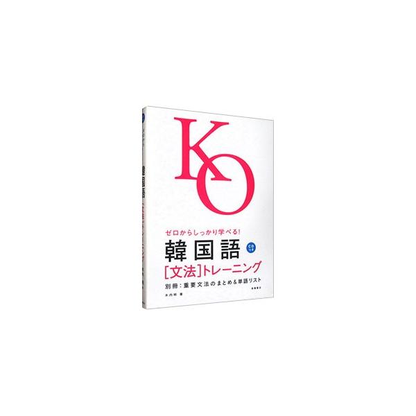 ■カテゴリ：中古本■ジャンル：産業・学術・歴史 中国語・韓国語■出版社：高橋書店■出版社シリーズ：■本のサイズ：単行本■発売日：2007/07/30■カナ：ゼロカラシッカリマナベルカンコクゴブンポウトレーニング キウチアキラ