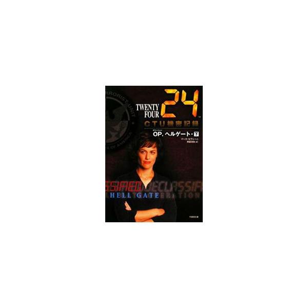 ■カテゴリ：中古本■ジャンル：文芸 小説一般■出版社：竹書房■出版社シリーズ：竹書房文庫■本のサイズ：文庫■発売日：2008/06/20■カナ：トゥエンティーフォーシーティーユーキミツキロクオペレーション・ヘルゲート マークセラシーニ