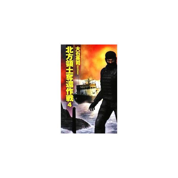 北方領土奪還作戦 4／大石英司