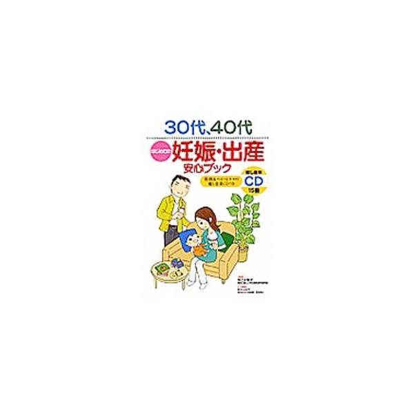 ３０代、４０代ではじめて妊娠・出産するという人に向けて、病院選びやつわりの対策、妊娠中の気になる症状と主なトラブル、育児レッスンなど、さまざまな情報を提供する。■カテゴリ：中古本■ジャンル：女性・生活・コンピュータ 妊娠/出産■出版社：永岡...