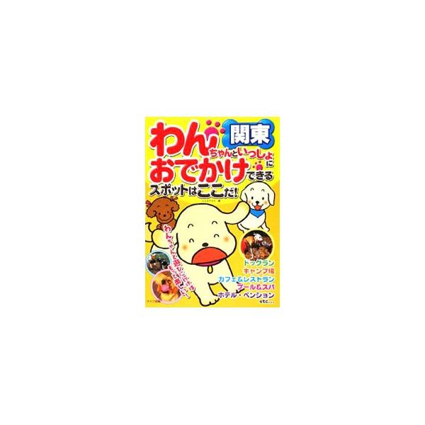 データ：２００８年３月現在。■カテゴリ：中古本■ジャンル：女性・生活・コンピュータ 犬の本■出版社：メイツ出版■出版社シリーズ：■本のサイズ：単行本■発売日：2008/07/01■カナ：ワンチャントイッショニオデカケデキルスポットワココダカ...