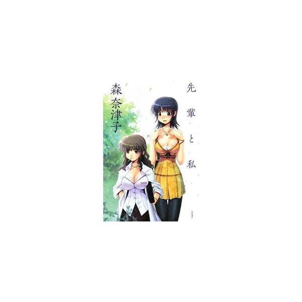 先輩と私 森奈津子 ネットオフ ヤフー店 通販 Yahoo ショッピング