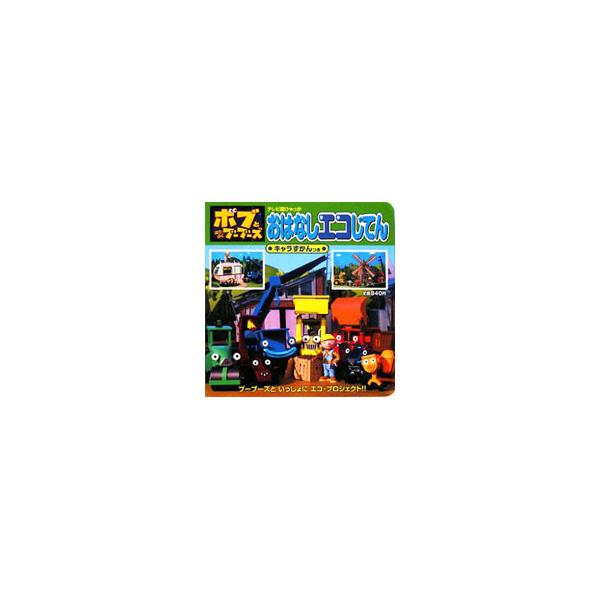 「捨てずに使ってリサイクル！」をテーマに、ボブとはたらくブーブーズたちと一緒に、親子でエコをたのしく考える絵本。新しい仲間たちやみんなのブーブーズを紹介したキャラクター図鑑も収録。厚紙絵本。■カテゴリ：中古本■ジャンル：料理・趣味・児童 ア...