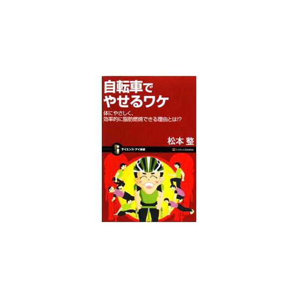 正しいダイエットの考え方から誰でも一度は乗ったことがある「ママチャリ」を使った効果的な運動方法、自宅でのトレーニング方法まで、やせるノウハウを解説。スポーツ自転車の選び方やセッティング方法なども紹介。■カテゴリ：中古本■ジャンル：スポーツ・...
