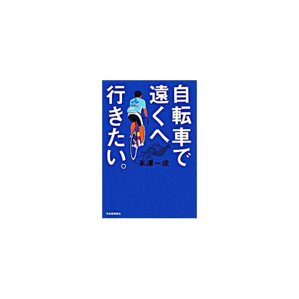 西伊豆の海、沖縄の風、日本アルプスの山並み…。自転車で遠くへ行くと、見たことのない景色と新しい自分に出会える。著者が何百キロという距離を走るなかで体験したこと、感じたこと、心のなかに残ったことを綴る。■カテゴリ：中古本■ジャンル：スポーツ・...