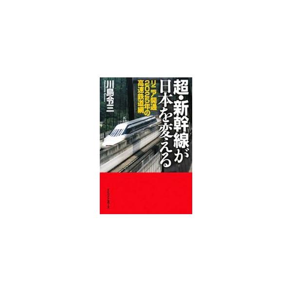 新幹線の現状だけでなく、２０１０年以降、次々に開業していく各新幹線はどのようなものか、あるいはどのような問題をかかえるかを紹介。並行在来線問題にも触れながら、新幹線の将来を占う。■カテゴリ：中古本■ジャンル：産業・学術・歴史 建築・土木■出...