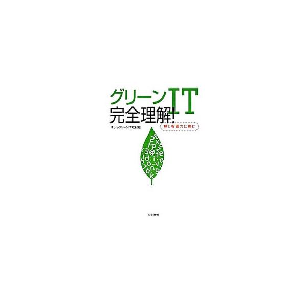 グリーンＩＴとは？　目に見えるＣＯ２削減効果とは？　企業にとって今すぐ対応が必要な「グリーンＩＴ」の基礎から最新トレンド、先端技術の詳細までを説明。データ資料集、キーワード解説なども収録。■カテゴリ：中古本■ジャンル：産業・学術・歴史 電気...