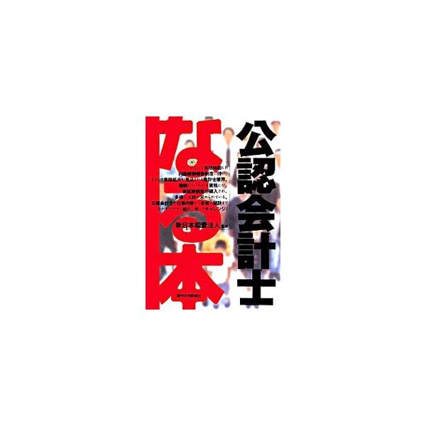 なる本公認会計士／新日本監査法人