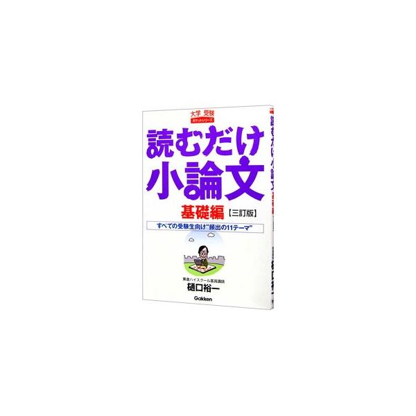 読むだけ小論文−基礎編− 【三訂版】／樋口裕一